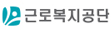 근로복지공단