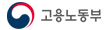 고용노동부