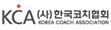 한국코치협회